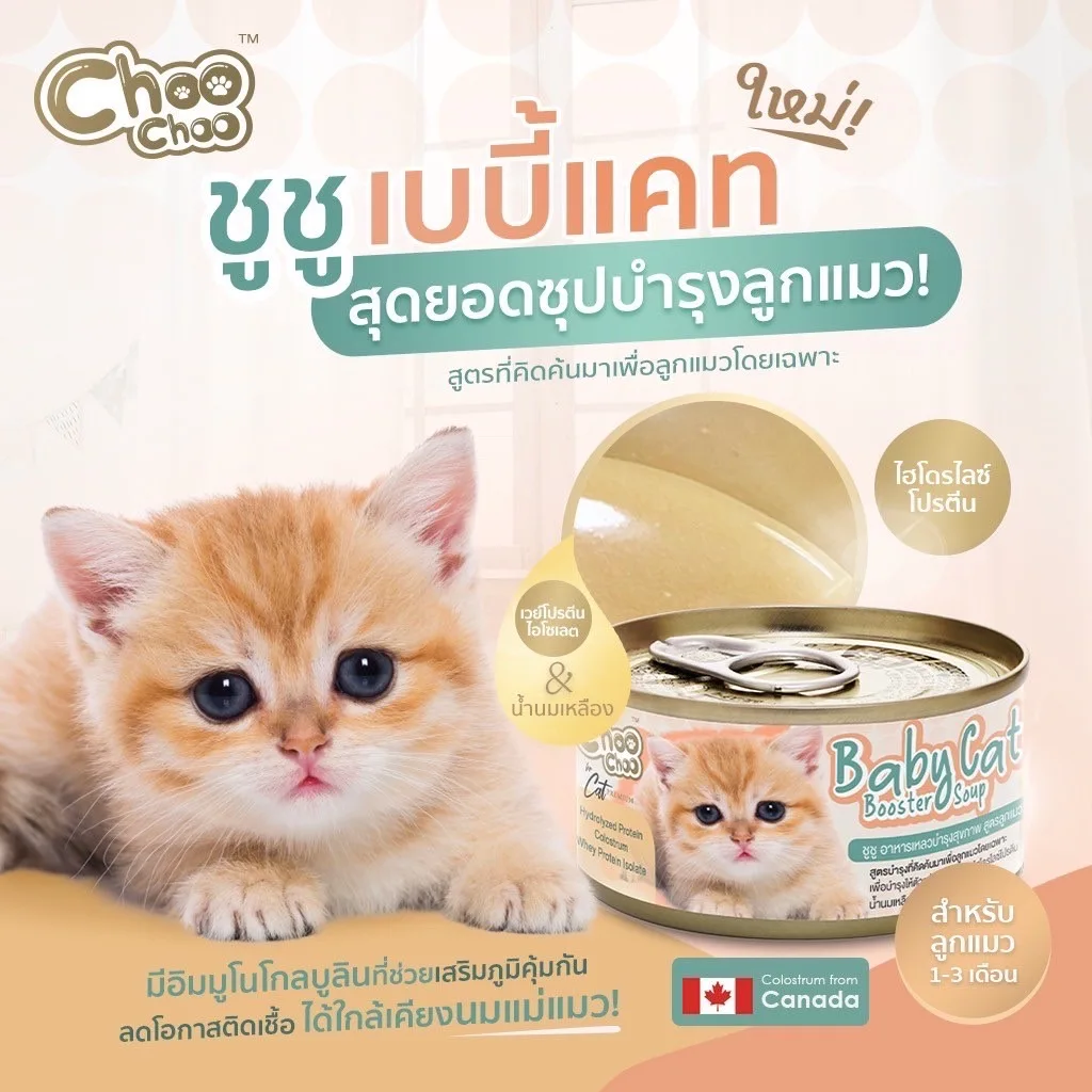 High Quality Best Seller Choo Choo Baby Cat Booster Soup Contains Whey Protein Isolate and Colostrum