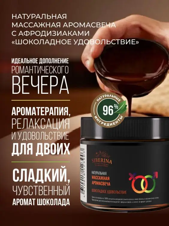 NATURAL MASSAGE AROMA CANDLE WITH APHRODISIACS CHOCOLATE PLEASURE  Massage Candle Siberina Private label Hot sale Chocolate