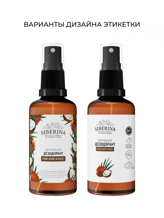 Pure Natural Bio Best Personal Care PARADISE COCONUT deodorant sale Private Label the smell of sweat natural deodorant Siberina