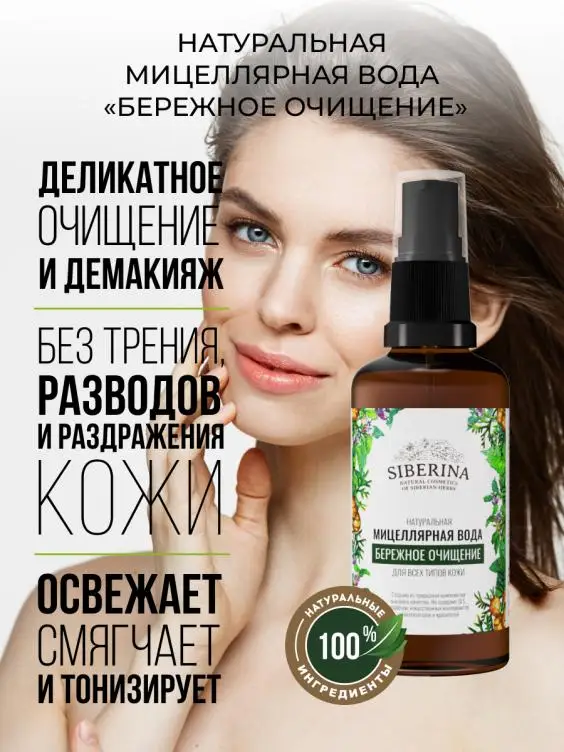 Pure Healthy Beauty GENTLE CLEANSING micellar water care skin Siberina hot sale Private label Organic  Face Care beauty cosmetic