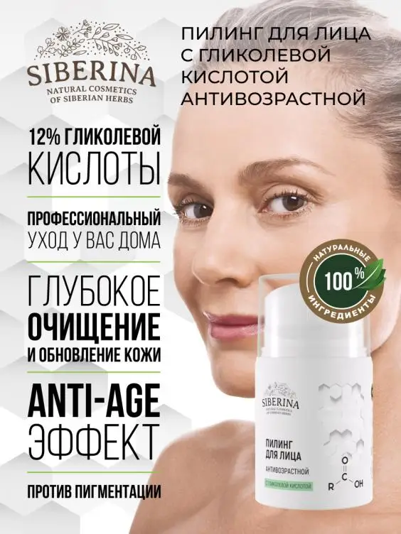 NATURAL PEELING WITH GLYCOLIC ACID ANTI-AGING Siberina Hot sale Private label Beauty Skincare Peeling for face Men Women Face