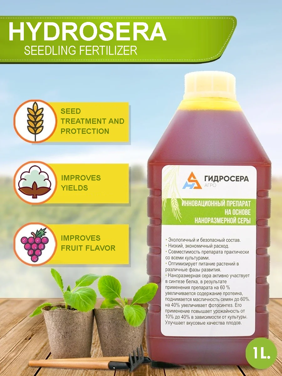 Жидкий натуральный гидросерный «гидросера», агрохимический концентрат полисульфида 1 л, 95% растительное удобрение