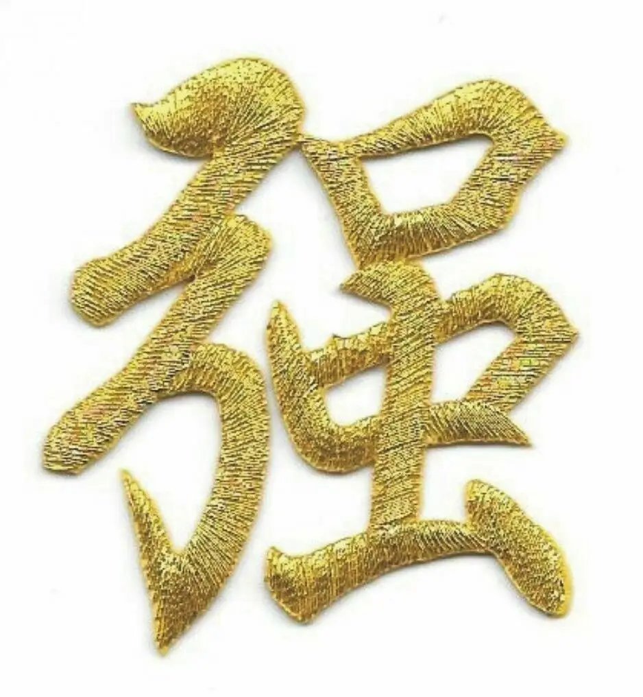 New Gold Asian Chinese Calligraphy Strength Character Embroidery Patch