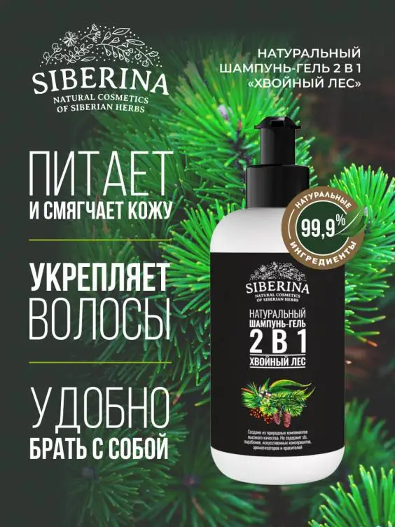 Pure Natural Bio herbal Shampoo-shower gel 2 in 1 CONIFEROUS FOREST shower gel natural shampoo Siberina Hot sale Private label