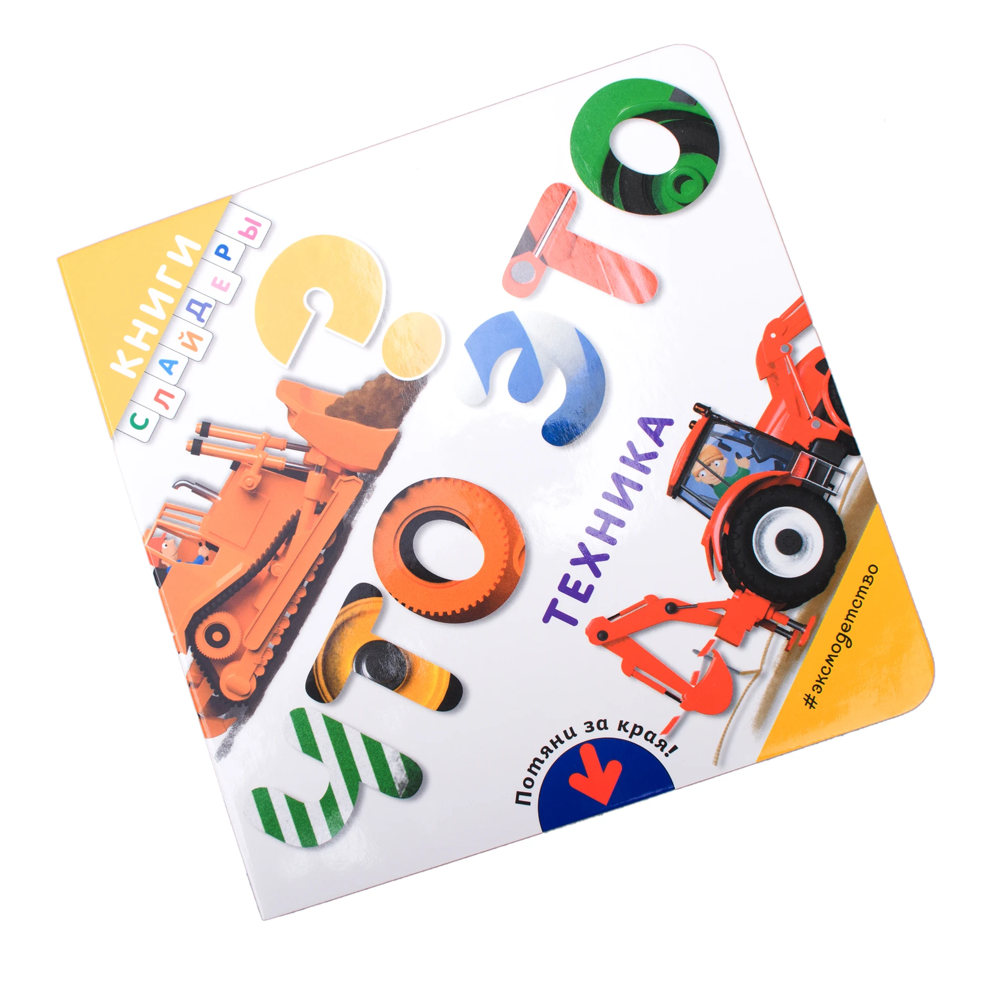 Perfect quality interactive children Construction Vehicle movement board book