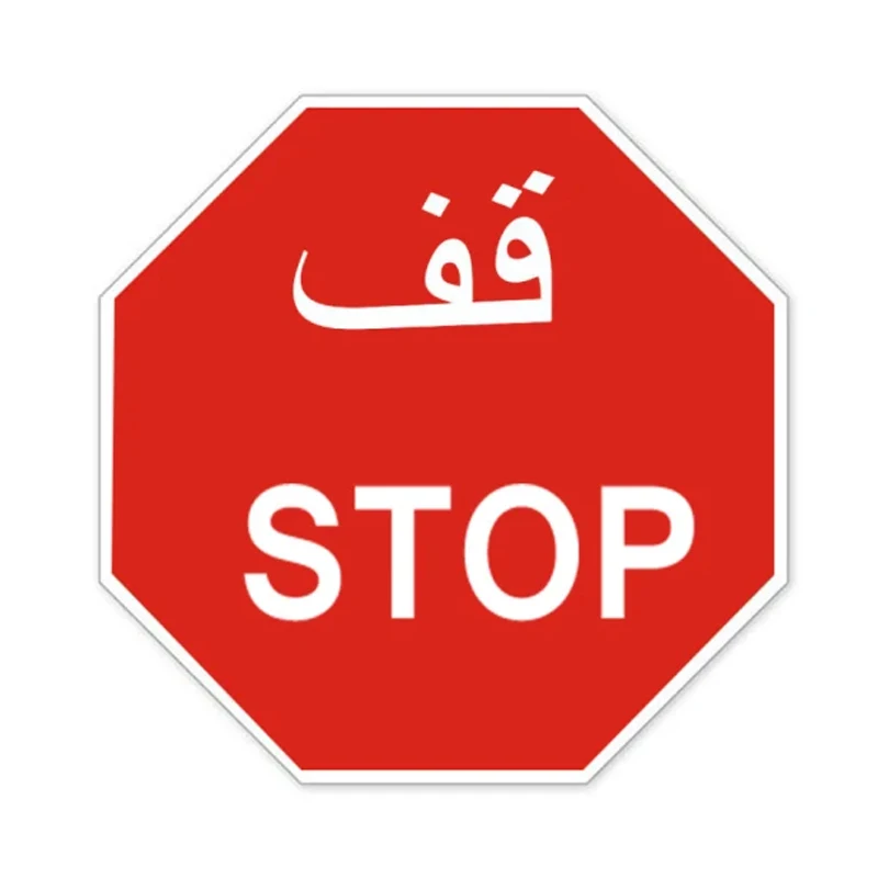 Custom Saudi Arabic Stop No Parking Street Slow Down Aluminum Reflective Road Warning Board Traffic Safety Sign in Saudi Arabia
