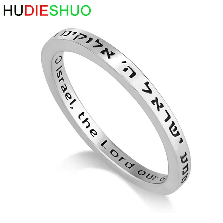 925 Sterling Silver Ring Womens or Mens Engraved Hear Oh Israel in English and Hebrew