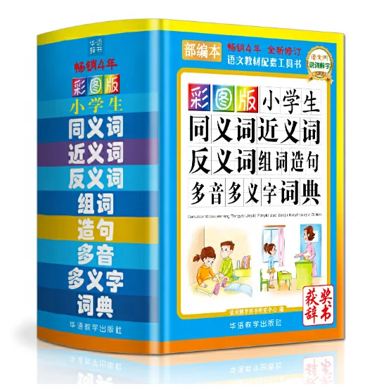 Начальная школа, китайский словарь принудительного образования, детские книги, синонимы, образование антонимных слов и изготовление предложений