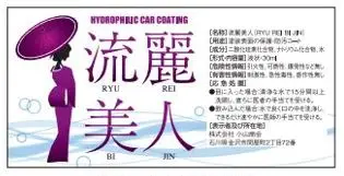 Japanese hydrophilic coating promotional items car care chemicals Japan product