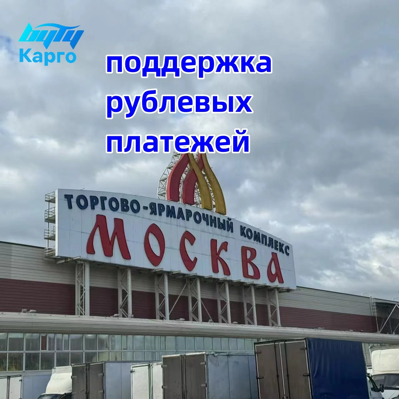 Top Freight Forwarder Byty Shipping Agent Shipping From China-To-Russia Moscow Ddp Lcl/Fcl Transportation Solution