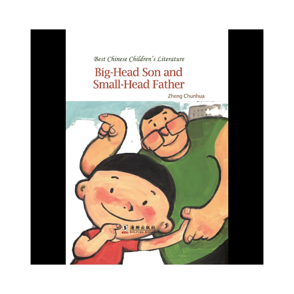 Большой сын и маленький отец Чжэн Чуньхуа лучшая китайская Детская литература развивающий рост манга
