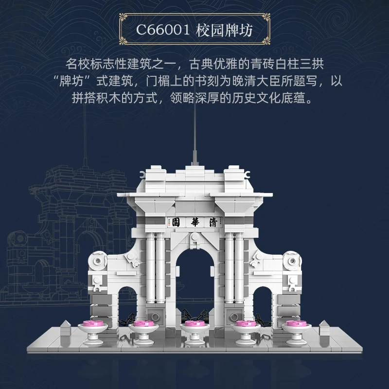 C66001 всемирно известный Университет Цинхуа строительные блоки домашние кирпичи развивающие