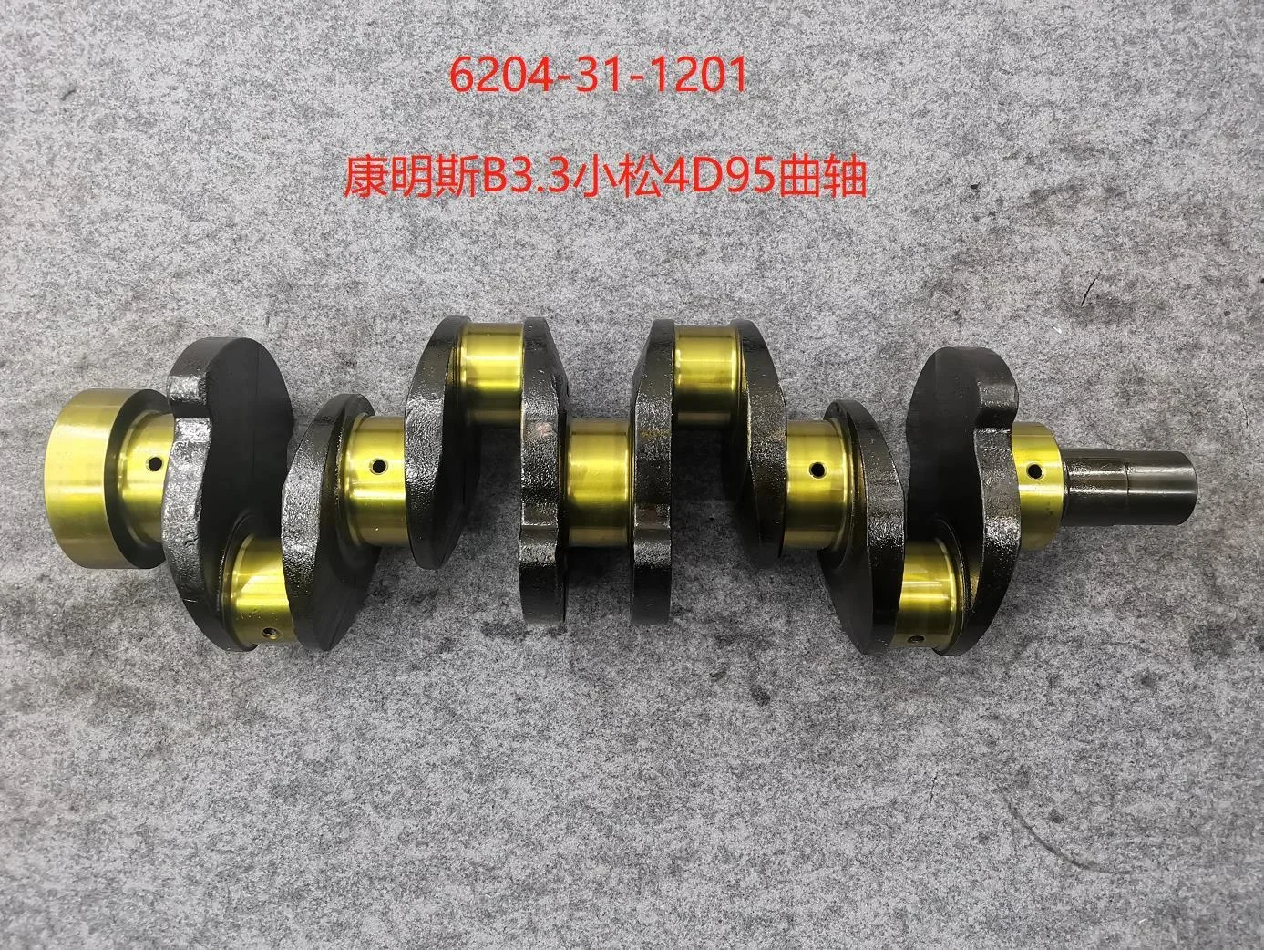 Коленчатый вал двигателя 6204-31-1201 Komatsu C + ummins B3.3 4D95