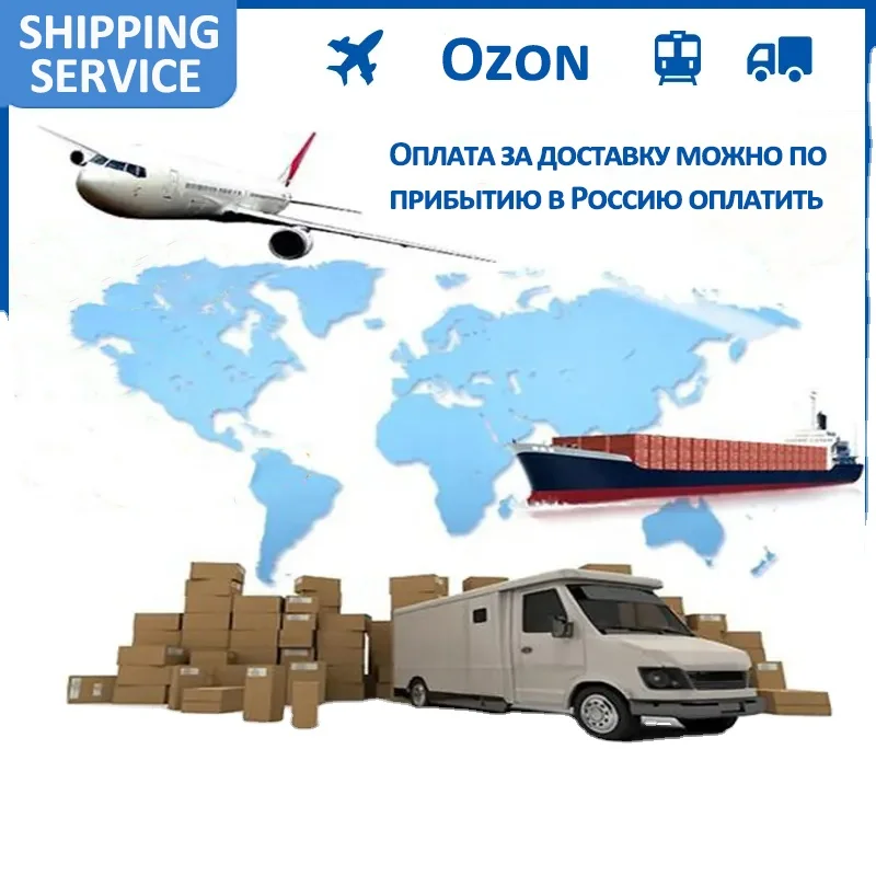 Доставка от двери до транспортный агент FBA из Китая доставка в Россию/Украину/Казахстан логистическая служба