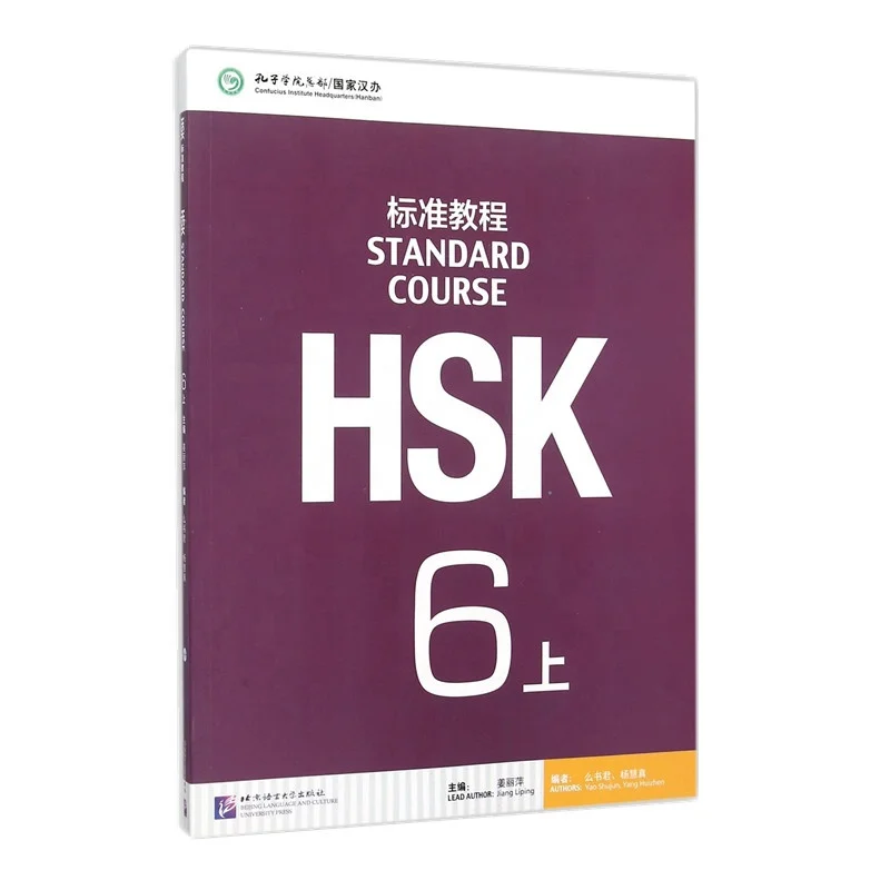 Учебник HSK standard course 6A, издание на китайском и английском языках