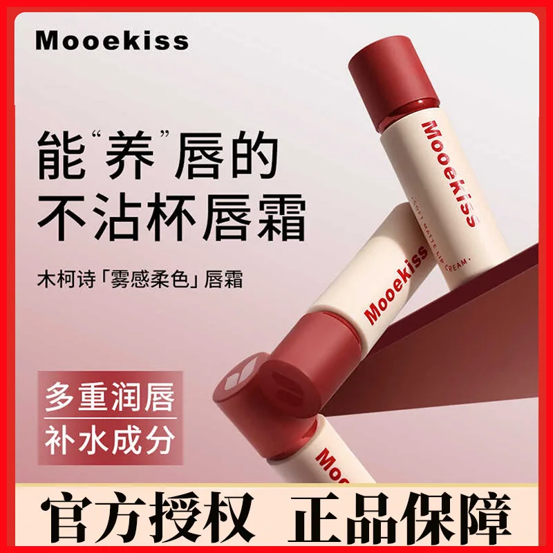 MooekissLip крем матовый бархатный цвет не легко прикоснуться к чашке и выцветать онлайн-трансляция для губ знаменитостей оптом