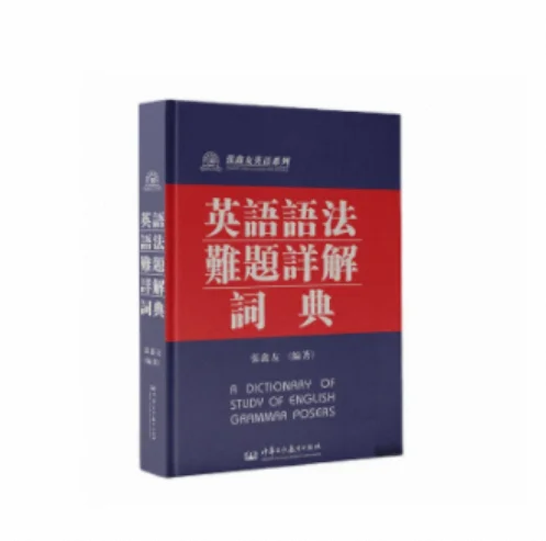 Исследование английской серии Zhang Xinyou-подробное объяснение проблем грамматики для английских специальностей-словарь