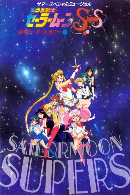 美少女战士 第四季