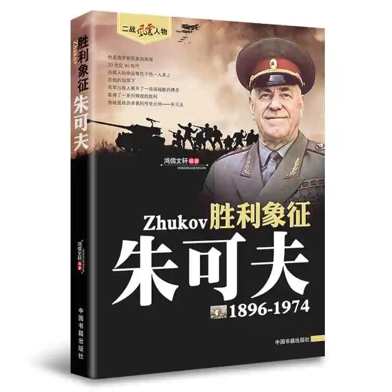 Всемирная война II Человек года, серия Всеобщая история, 16 книг, ветеран, адмирал, победа, президент, берсеркер, китайская книга в твердом переплете