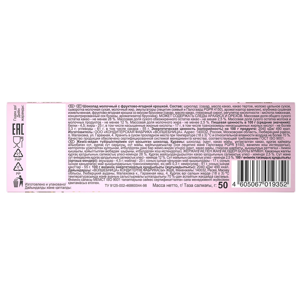 Volshebnitsa Portioned chocolate with toppings (strawberry, lingonberry, elderberry)