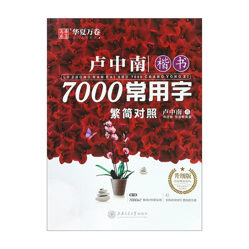 Lu zhongnan китайские широко используемые китайские иероглифы Китайская каллиграфия живопись учебные материалы