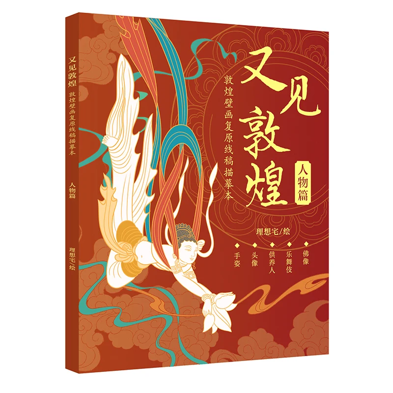 Dun Huang Frescoes Restored  Line Draft Painting Book Chinese Ancient Culture Coloring Book