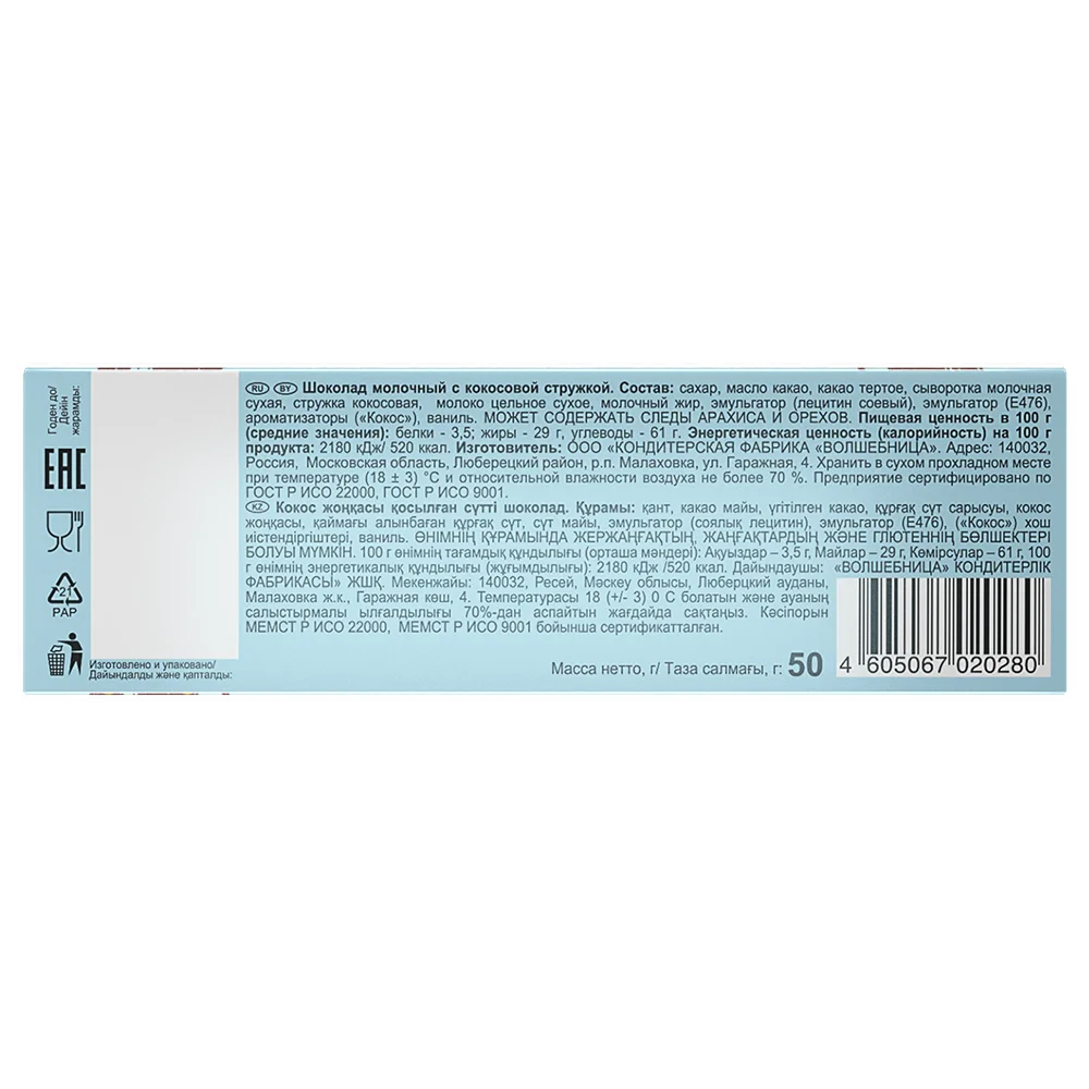 
Milk chocolate with coconut flakes 