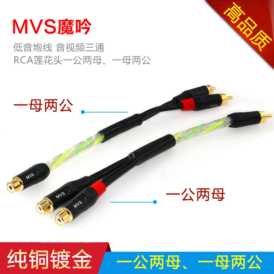 MVS subwoofer cable one point two RCA lotus head mother male female silver-plated