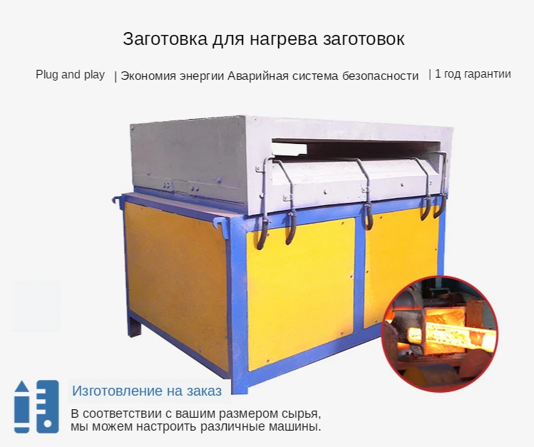 Печь для нагрева стальных заготовок малой Индукционный нагрев