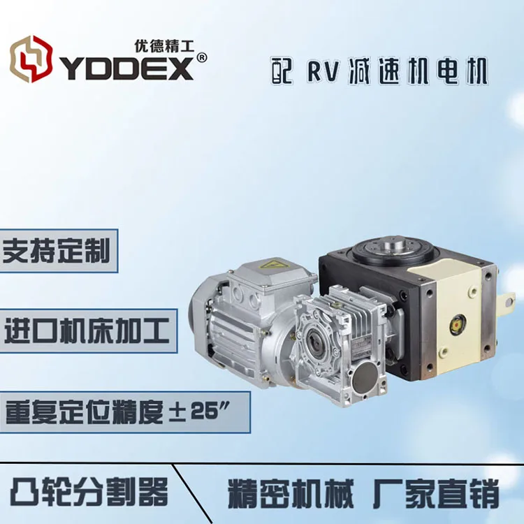 YDDEX Cam индексная модель кулачковый делитель с редуктором RV настраиваемый использование упаковочной машины из Китая выходной вращающийся стол шпинделя