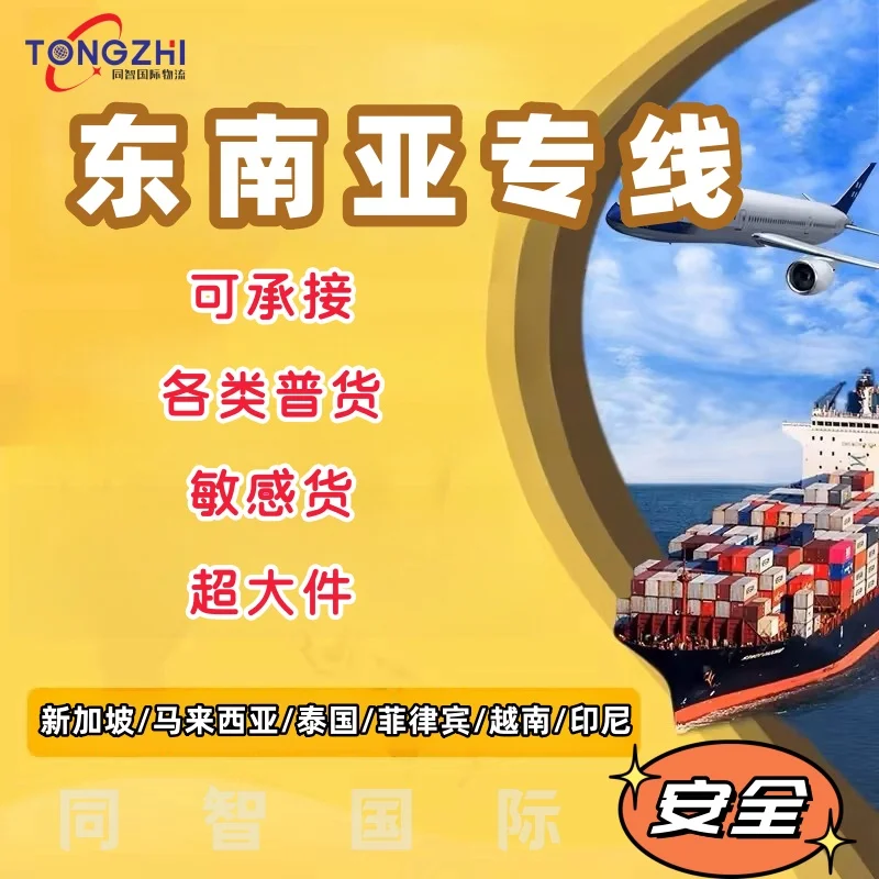 From China to Southeast Asian countries cosmetics/food/oversized shipping line