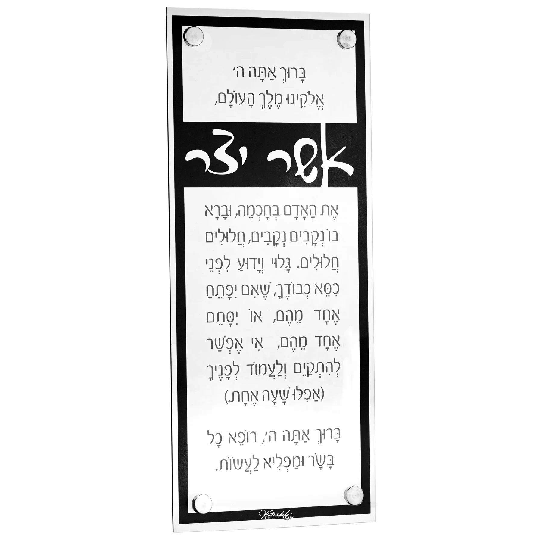Custom Judaica Floating Classic Lucite  Asher Yatzar Acrylic