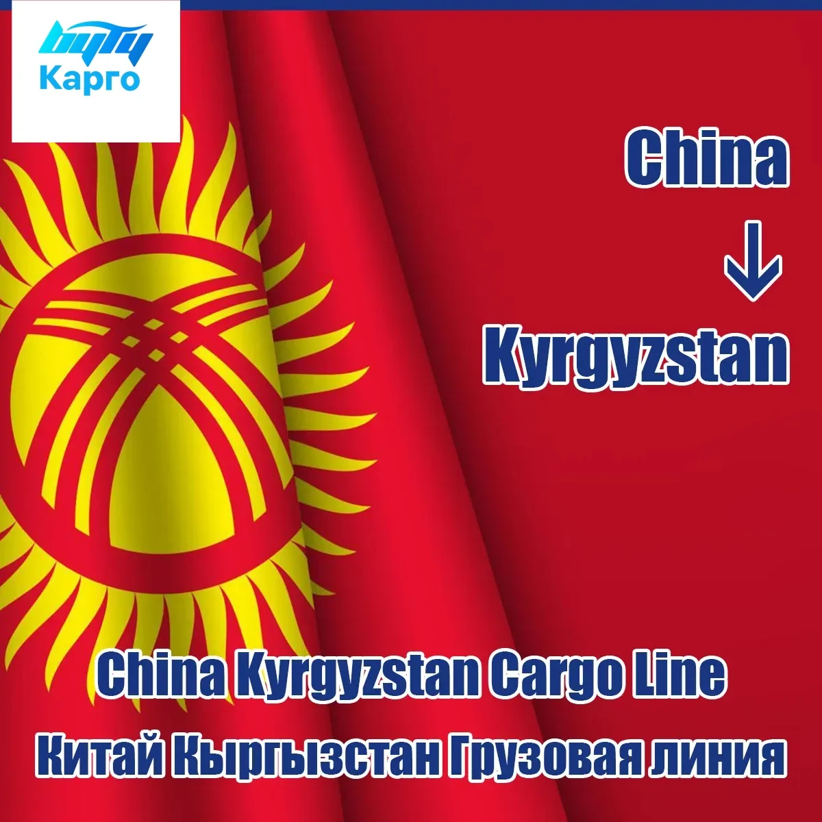 Cheap Shipping To Kyrgyzstan Freight Forwarder Guangzhou/Yiwu Delivery To Kyrgyzstan Truck Cargo Shipping