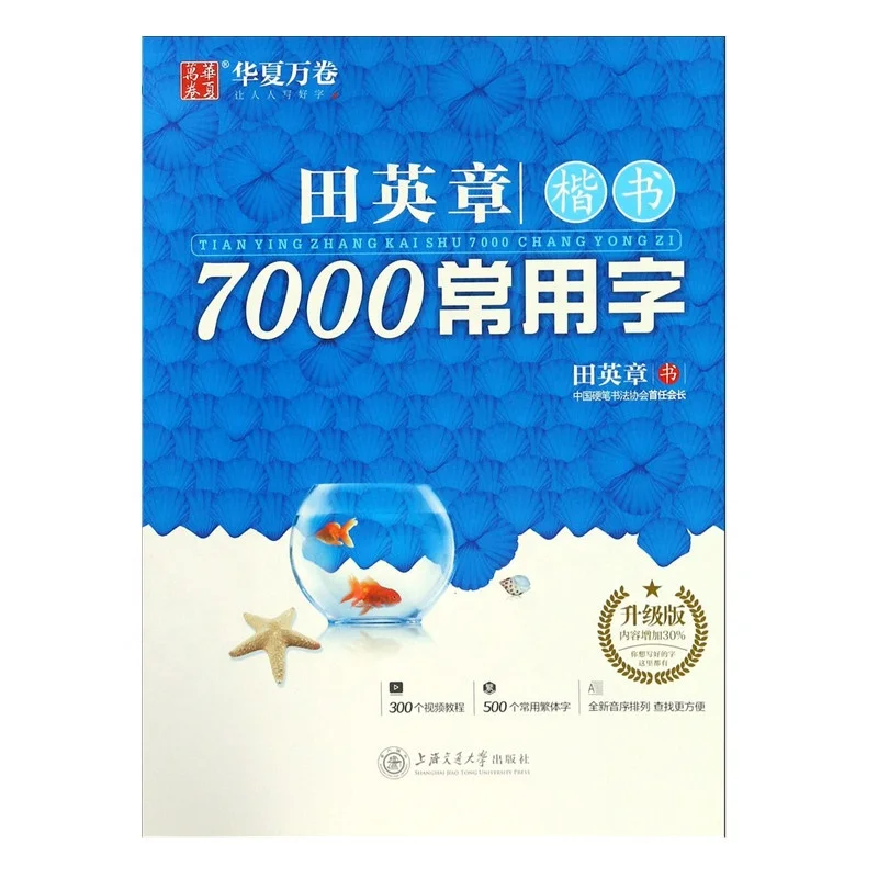 Китайские иероглифы Тянь инчжан, широко используемые китайские иероглифы, Китайская каллиграфия, материалы для рисования, обычный шрифт