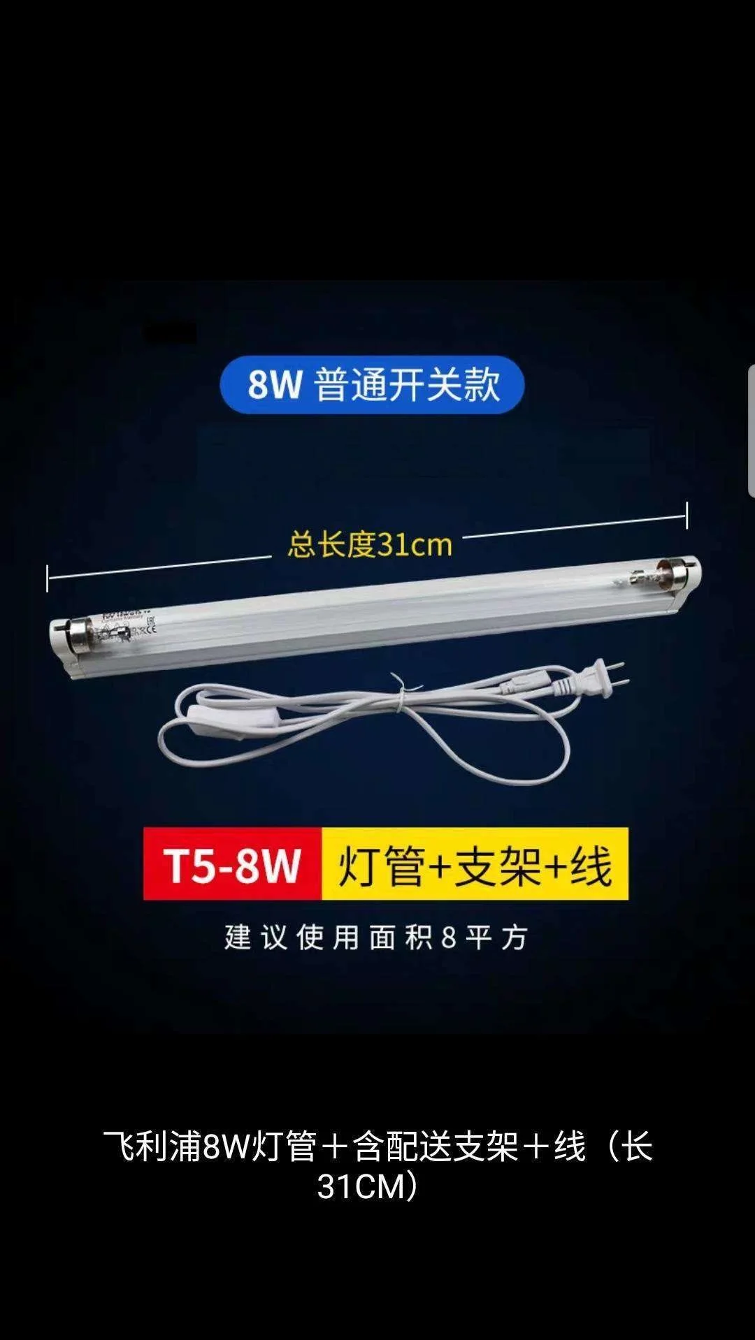 UVC supplier TUV 8W  254nm T5 for water and air disinfection sets of 8w with bracket and line uvc light.