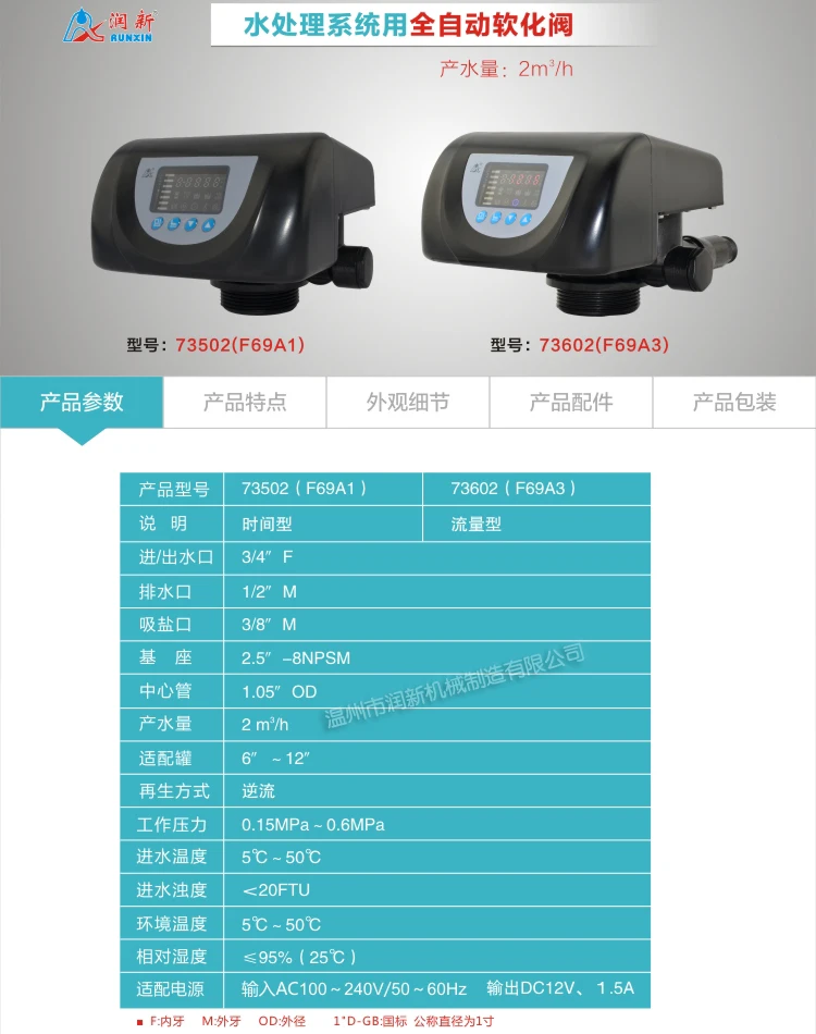 Multi-functional Water Flow Control Valve / Runxin Control Valve (Automatic Softener Valve)