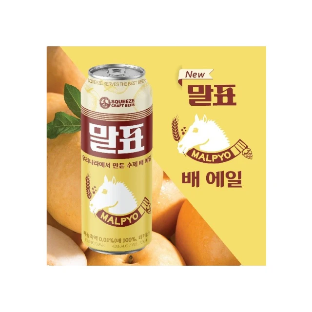[Squeeze Beer] Malpyo Pear Ale Korean Beer Pear Craft Beer mellow sweetness Korean Pear fresh made in Korea alcoholic beverages