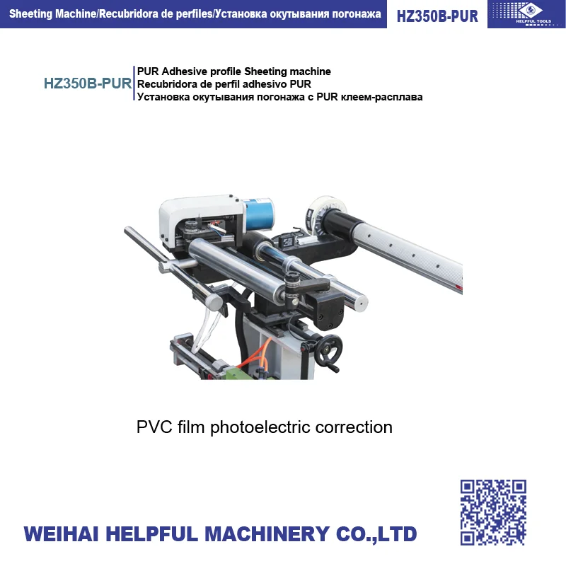 HZ350B-PUR PUR машина для упаковки дверных рам и профилей