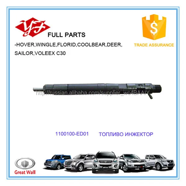 1100100-ED01 Great Wall Hover H6 ТОПЛИВО ИНЖЕКТОР