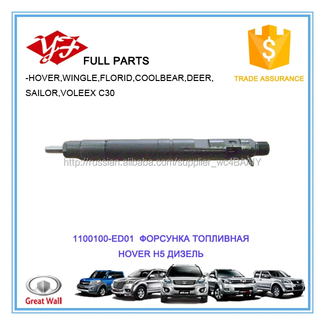 1100100-ED01 ФОРСУНКА ТОПЛИВНАЯ HOVER H5 ДИЗЕЛЬ