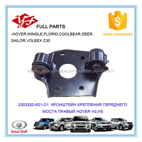  2303320-K01-D1 Great Wall Hover H5 КРОНШТЕЙН КРЕПЛЕНИЯ ПЕРЕДНЕГО МОСТА