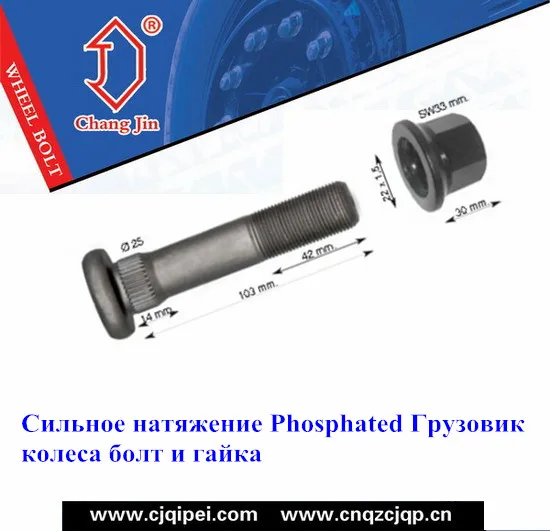 Сильное натяжение Phosphated Грузовик колеса болт и гайка