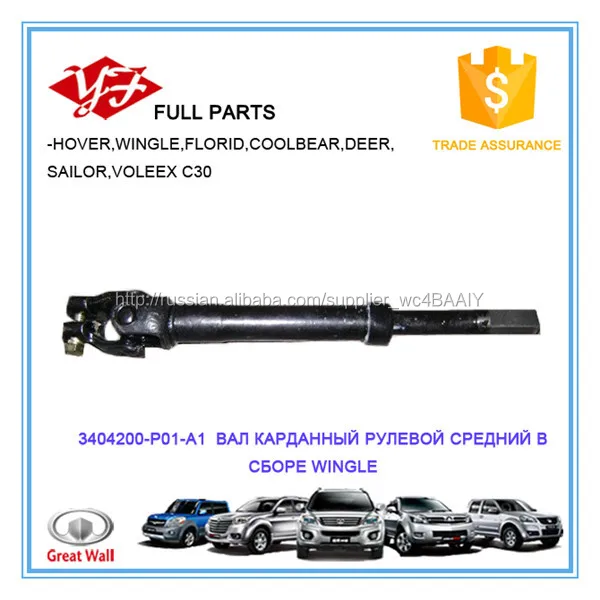 3404200-P01-A1 Great Wall Wingle ВАЛ КАРДАННЫЙ РУЛЕВОЙ СРЕДНИЙ В СБОРЕ