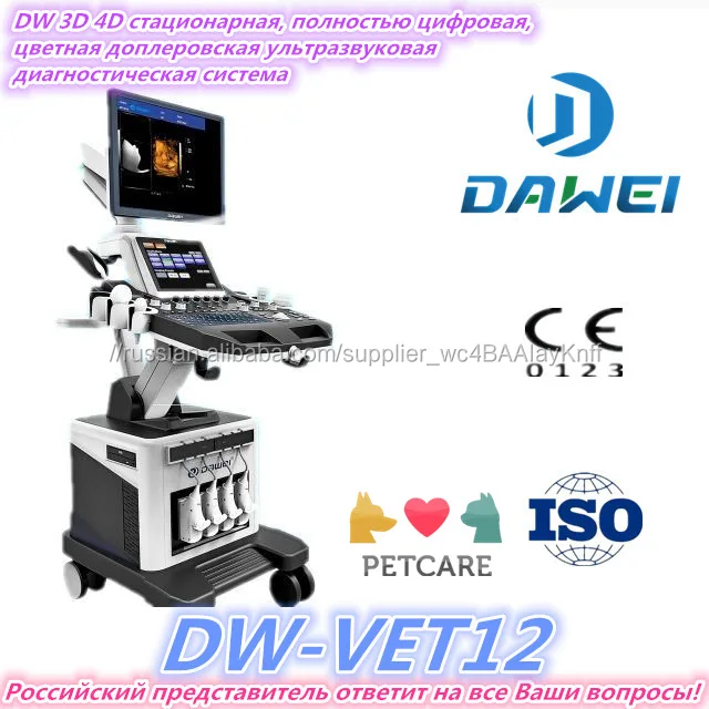 DW-VET12 3d4d стационарная, полностью цифровая, цветная доплеровская ветеринарная ультразвуковая диагностическая система