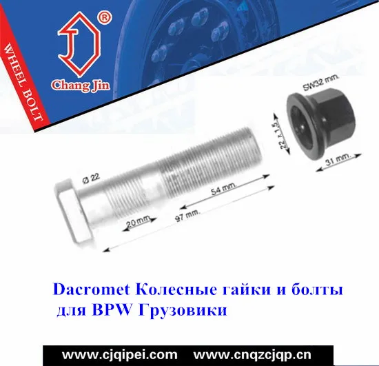 Dacromet Колесные гайки и болты для BPW Грузовики