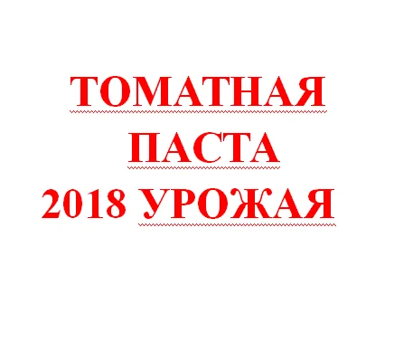 Томатная паста 36-38% урожая 2020года в бочках прямо с завода Китая