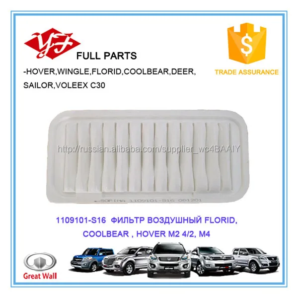 1109101-S16 Great Wall Hover M4 AIR FILTER