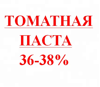 томатная паста 36-38% от опытного завода Китая для российского рынка
