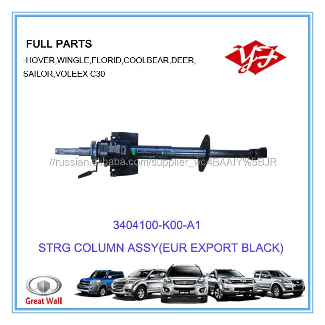 3404100-K00-A1 для Great Wall Hover Рулевая Колонка