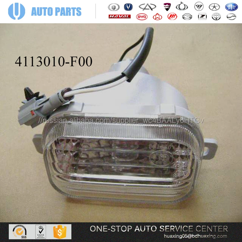 GREAT WALL SAFE ЧАСТЕЙ АВТО 4113010-F00 ФОНАРЯ заднего хода В СБОРЕ КИТАЙСКИЙ ЗАПАСНЫХ ЧАСТЕЙ других частей авто